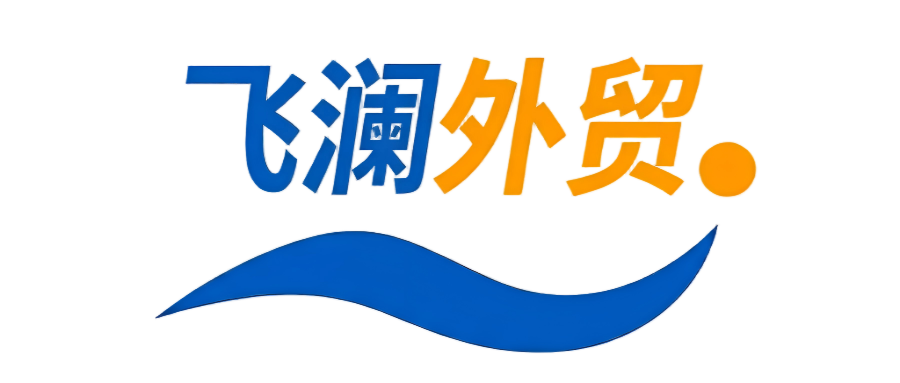 飞澜外贸